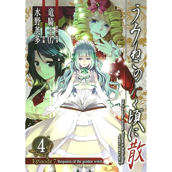 うみねこのなく頃に散Episode7 Episode8 Ep7Ep8 全巻セット Amazon.co