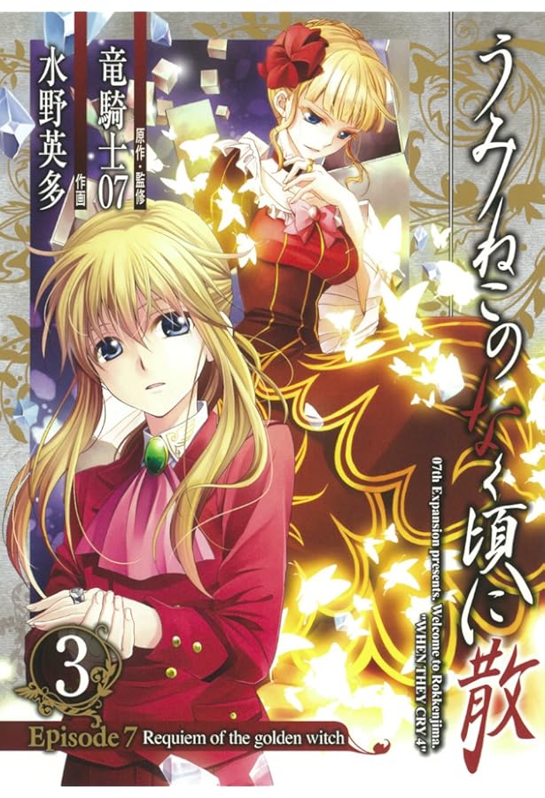 Amazon.co.jp: うみねこのなく頃に散 Episode7:Requiem of the golden