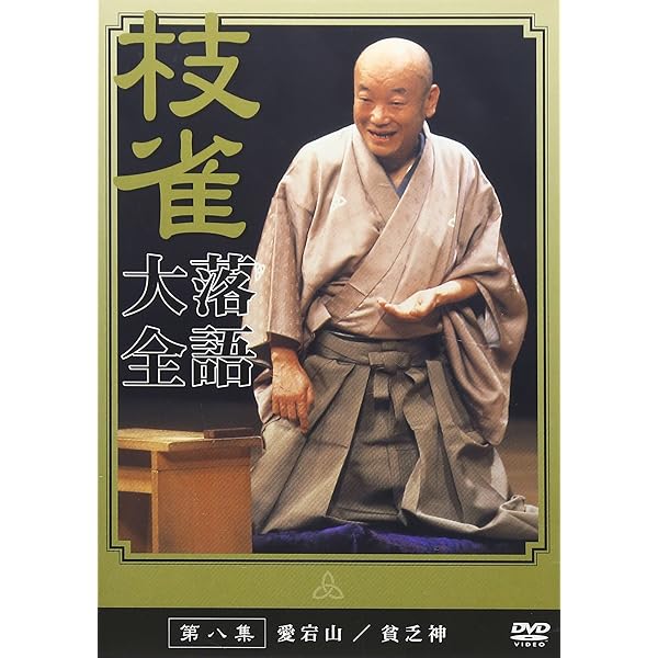 Amazon.co.jp: 桂 枝雀 落語大全 第十一集 [DVD] : 桂枝雀: DVD