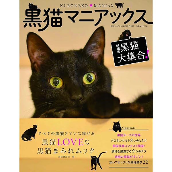 黒猫まみれ 黒もふ特盛号 (白夜ムック653) | 黒猫愛好会 |本 | 通販