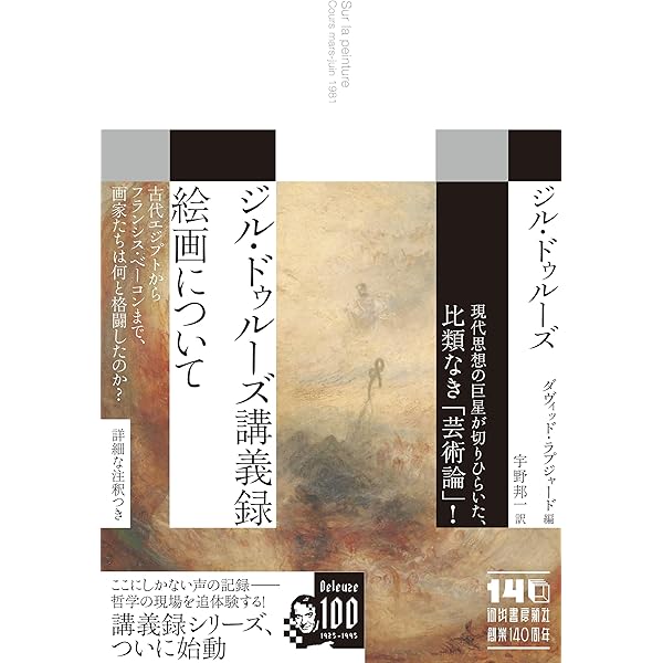 ドゥルーズとガタリ 交差的評伝 ドゥルーズとガタリ 交差的評伝