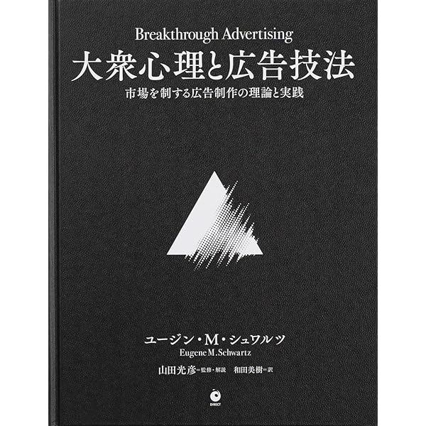 大衆心理と広告技法 マイケル・マスターソン ジョン・フォード