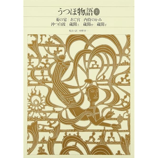 新編日本古典文学全集 (14) うつほ物語(1) | 中野 幸一 |本 | 通販