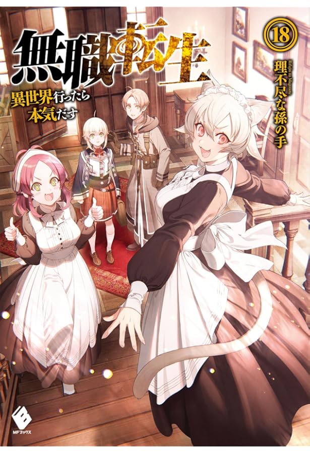 Amazon.co.jp: 無職転生 ~異世界行ったら本気だす~ 19 (MFブックス