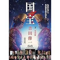 Amazon.co.jp: 国宝 (下) 花道篇 (朝日文庫) : 吉田 修一: Japanese Books