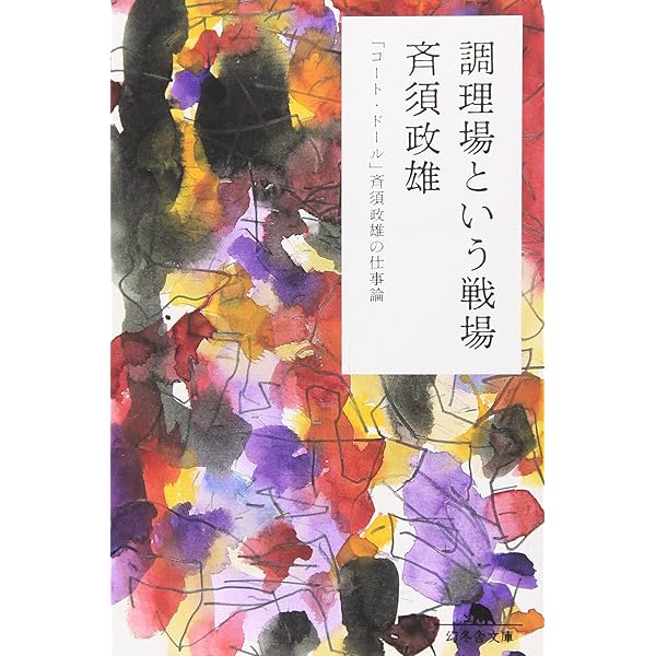 Amazon.co.jp: 料理人と仕事 新装版: いまヘスティアのかまどは… 料理