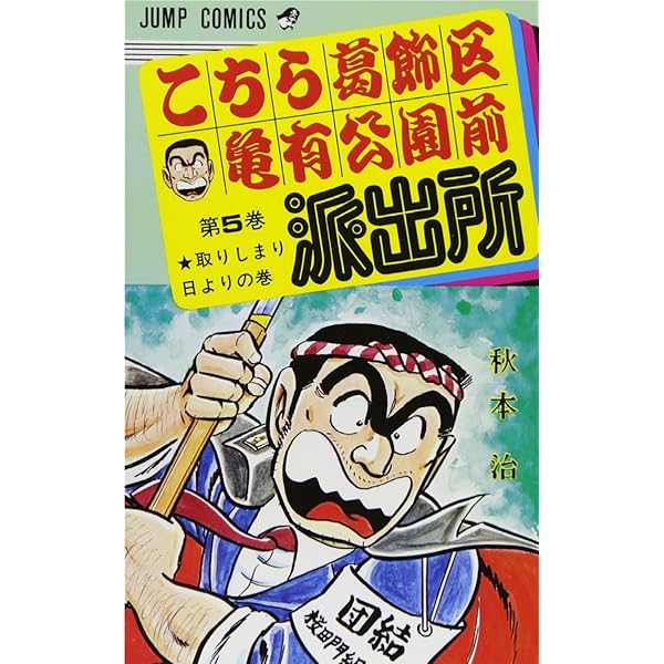 こちら葛飾区亀有公園前派出所 切り抜き 秋本治 少年ジャンプ こち亀