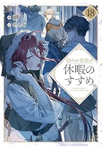 穏やか貴族の休暇のすすめ。20 | 岬, さんど |本 | 通販 | Amazon