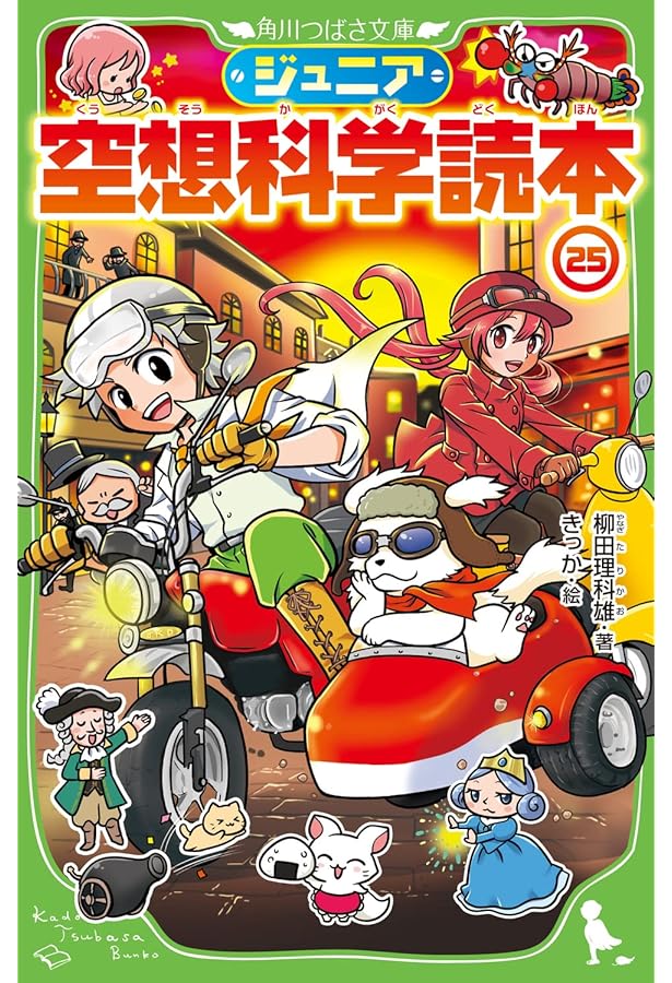 Amazon.co.jp: ジュニア空想科学読本23 (角川つばさ文庫) : 柳田 理科