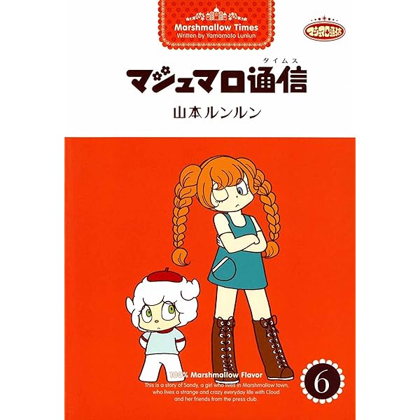 Amazon.co.jp: One More マシュマロ通信 eBook : 山本 ルンルン