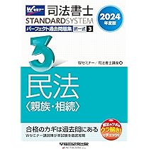 司法書士 パーフェクト過去問題集(3) 択一式 民法〈親族・相続〉 2024