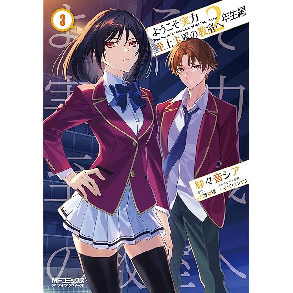 Amazon.co.jp: ようこそ実力至上主義の教室へ 2年生編 1 (MFコミックス