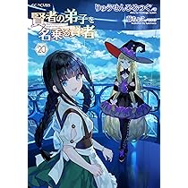 賢者の弟子を名乗る賢者 22 (GCノベルズ) | りゅうせんひろつぐ, 藤