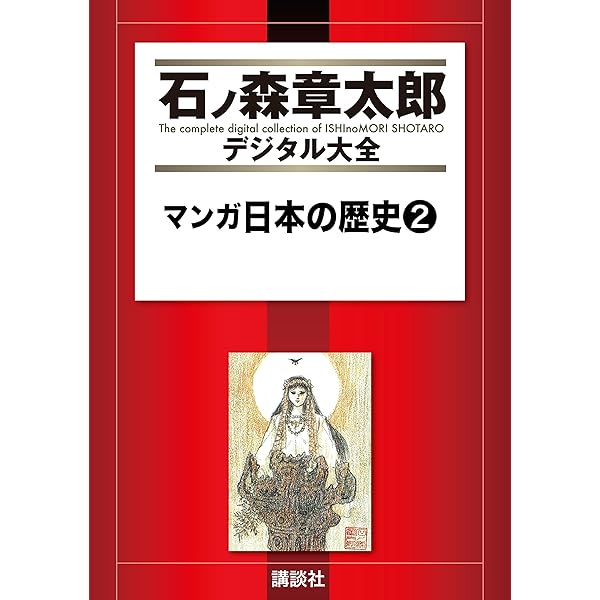 直筆イラスト&サイン入り】石ノ森章太郎先生 マンガ日本の歴史1 直筆