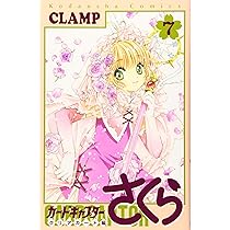 カードキャプターさくら クリアカード編(7) (KCデラックス) | CLAMP