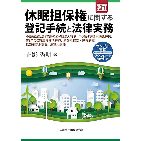 不動産登記の書式と解説 第11巻 仮登記 | 不動産登記実務研究会 |本