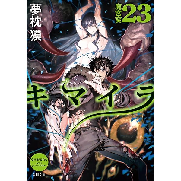 キマイラ群狼変 (ソノラマ文庫 ゆ 1-16 キマイラ・吼シリーズ 15