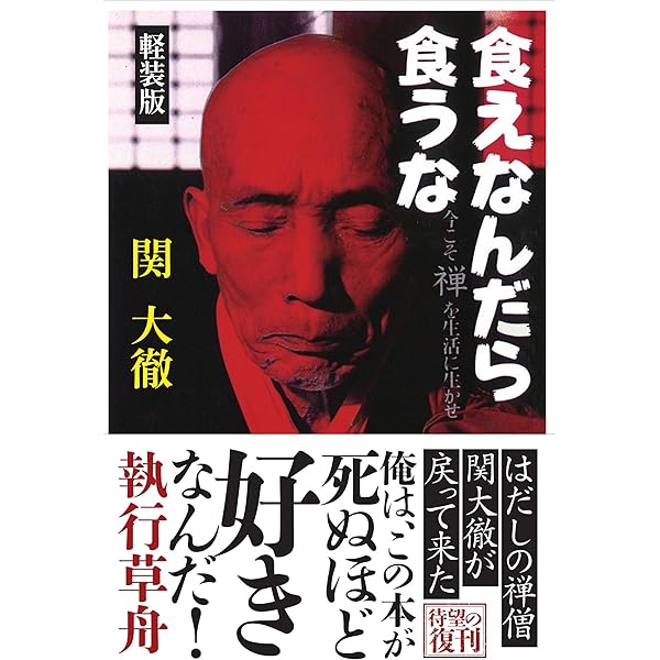 食えなんだら食うな | 関大徹 |本 | 通販 | Amazon