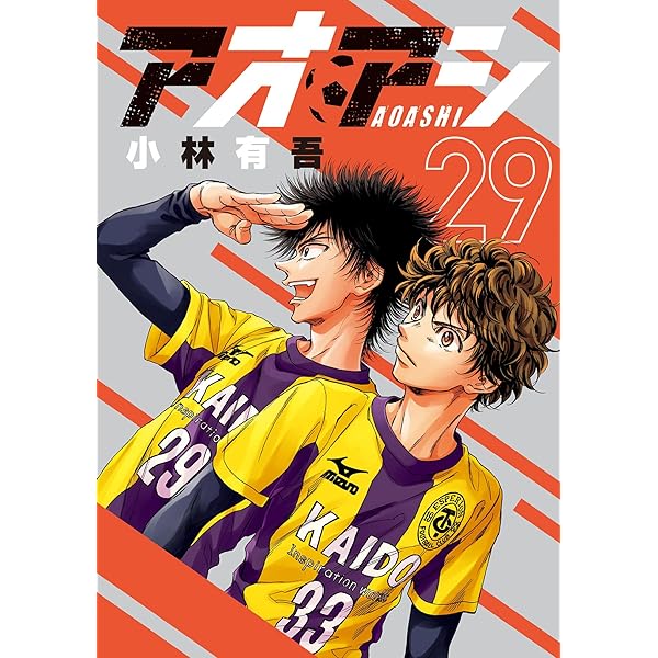 アオアシ ブラザーフット（1） (ビッグコミックス) | 小林有吾 | 青年