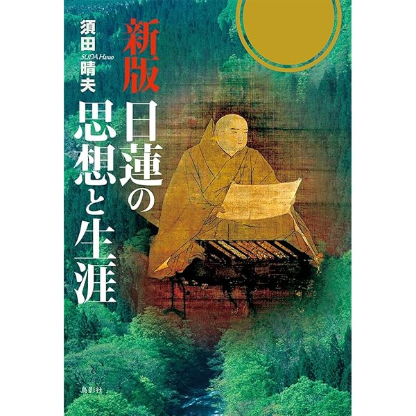 Amazon.co.jp: 改訂版 新法華経論――現代語訳と各品解説 : 須田晴夫: 本