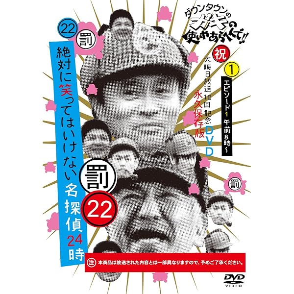 Amazon.co.jp: ダウンタウンのガキの使いやあらへんで!!DVD(22) 絶対に