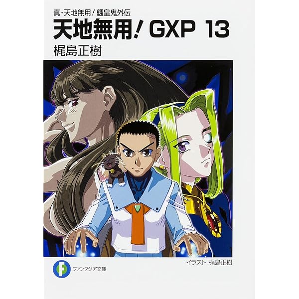 Amazon.co.jp: 真・天地無用!魎皇鬼外伝 天地無用!GXP17 簾座編