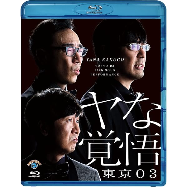 Amazon.co.jp: 第25回東京03単独公演「寄り添って割食って」 (Blu-ray