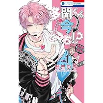 Amazon.co.jp: 多聞くん今どっち!? 1 (花とゆめCOMICS) : 師走 ゆき: 本