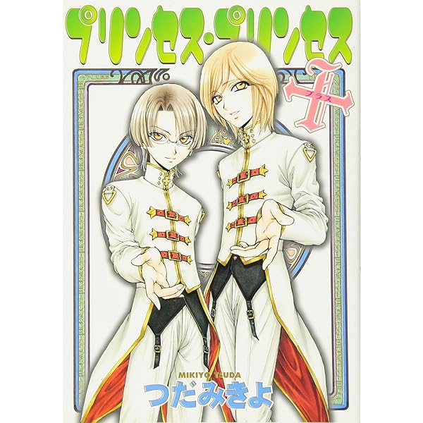 プリンセス・プリンセス・プレミアム | つだ みきよ |本 | 通販 | Amazon