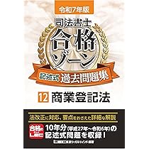 令和7年版 司法書士 合格ゾーン 記述式過去問題集 11 不動産登記法