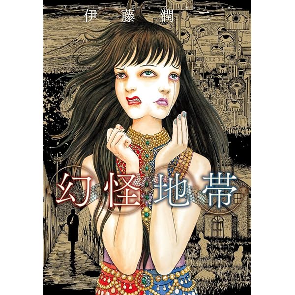 幻怪地帯 Season2 エーテルの村 (ソノラマ＋コミックス) | 伊藤 潤二