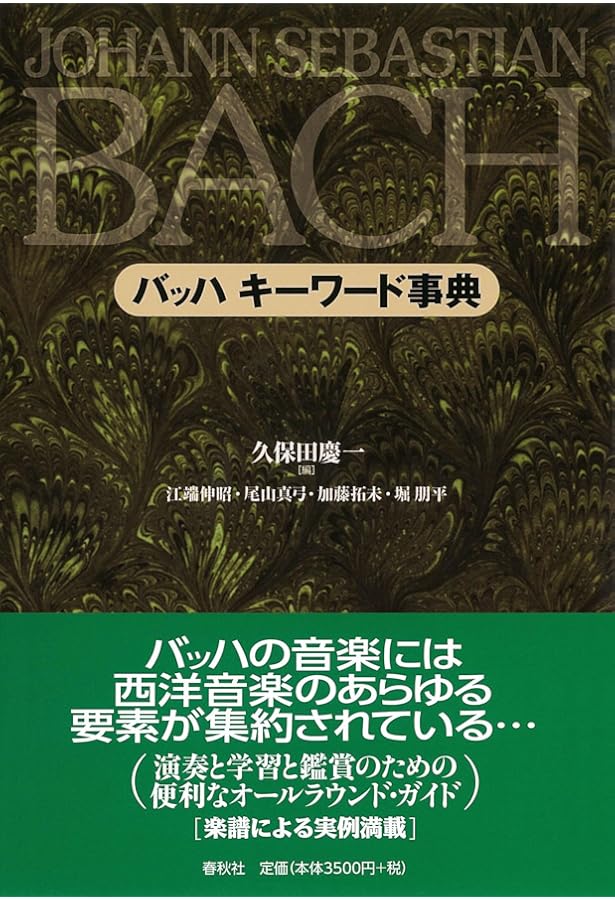 Amazon.co.jp: バッハ 演奏法と解釈 ピアニストのためのバッハ
