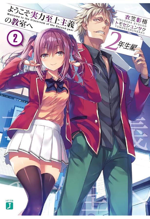 Amazon.co.jp: ようこそ実力至上主義の教室へ 2年生編1 (MF文庫J