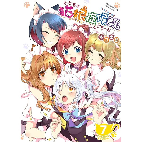 猫娘症候群(カトルスシンドローム)4 サイン入り 猫娘症候群(かとるす