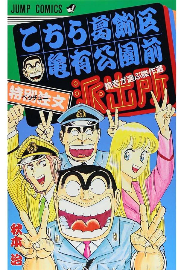こちら葛飾区亀有公園前派出所999巻 13誌出張版の巻 (ジャンプ