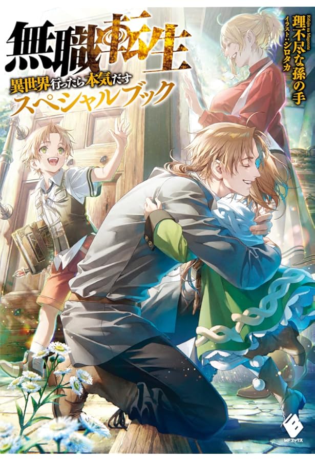 Amazon.co.jp: 無職転生 ～異世界行ったら本気だす～ ライトノベル 1
