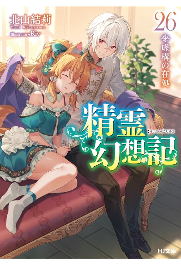 Amazon.co.jp: 精霊幻想記 ライトノベル 1-26巻セット : 北山結莉, Riv: 本