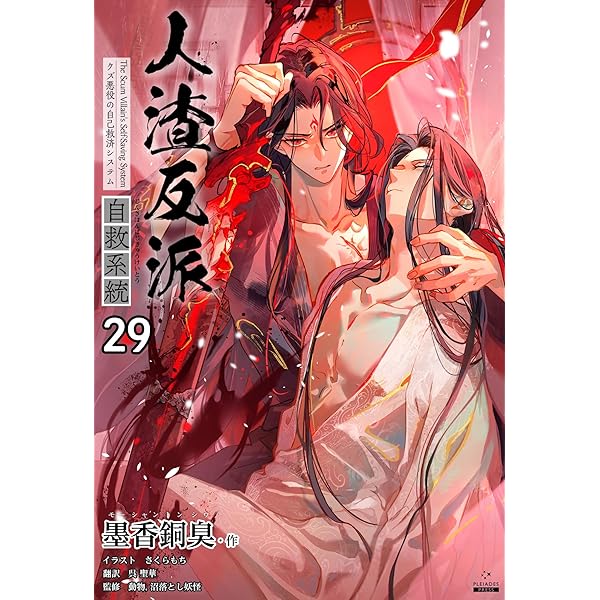 Amazon.co.jp: 人渣反派自救系統［分冊版30］ 人渣反派自救系統［分冊
