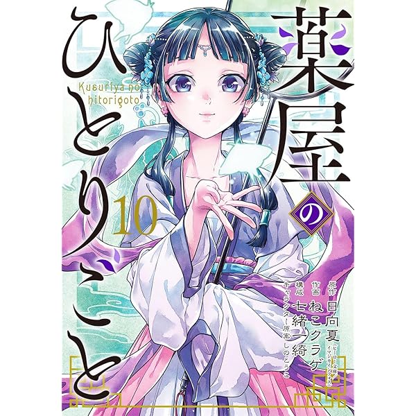 Amazon.co.jp: 薬屋のひとりごと(9) (ビッグガンガンコミックス