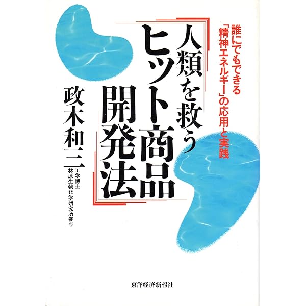 欲望を捨てれば不可能が可能になる 奇跡の実現 政木和三 奇跡の実現