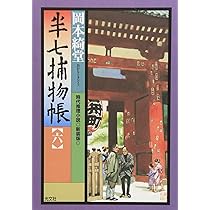 半七捕物帳: 時代推理小説 (6) (光文社文庫 お 6-21 光文社時代小説