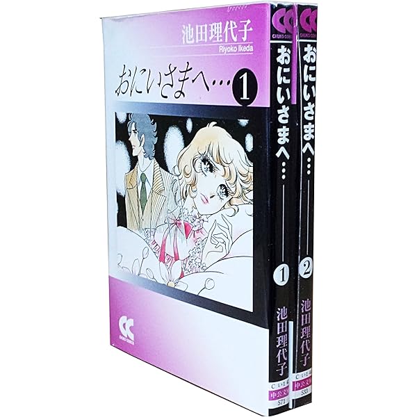 Amazon.co.jp: おにいさまへ… 1 (中公文庫 コミック版 い 1-43) : 池田