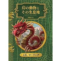 Amazon.co.jp: 吟遊詩人ビードルの物語 (ハリー・ポッター文庫) : J.K.