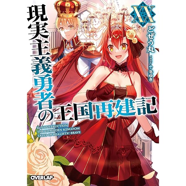 Amazon.co.jp: 精霊幻想記 ライトノベル 1-26巻セット : 北山結莉, Riv: 本