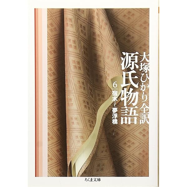 Amazon.co.jp: 源氏物語 全6巻セット : 大塚 ひかり: 本