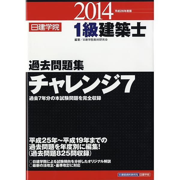 Amazon.co.jp: 1級建築士過去問題集チャレンジ7 (平成24年度版) : 日建