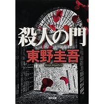 Amazon.co.jp: 殺人の門 (角川文庫) : 東野 圭吾: 本