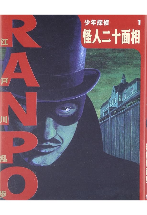 え]2-2)少年探偵団 江戸川乱歩・少年探偵2 (ポプラ文庫クラシック え 2