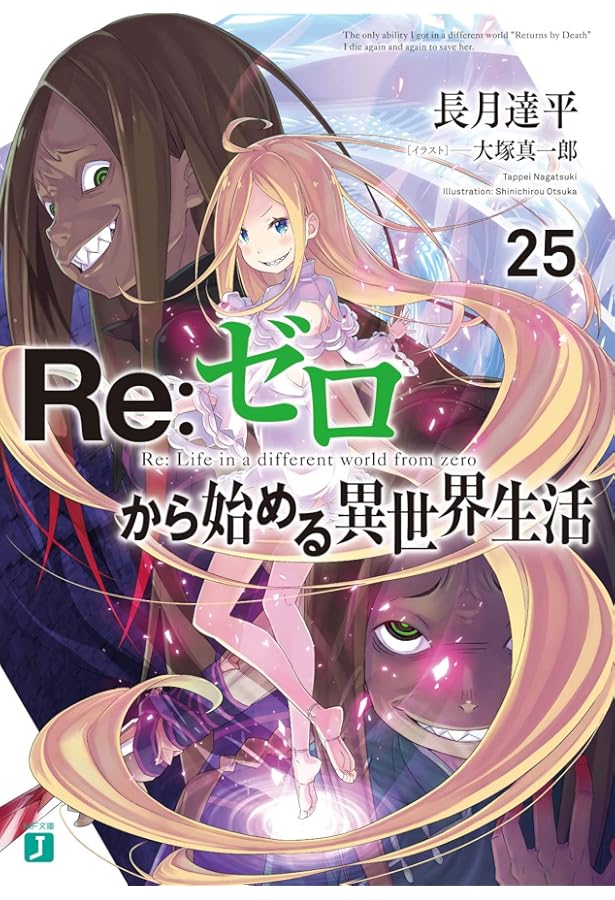 Amazon.co.jp: Re:ゼロから始める異世界生活26 (MF文庫J) : 長月 達平