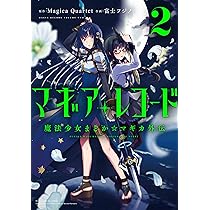 マギアレコード 魔法少女まどか☆マギカ外伝 2 (まんがタイムKR